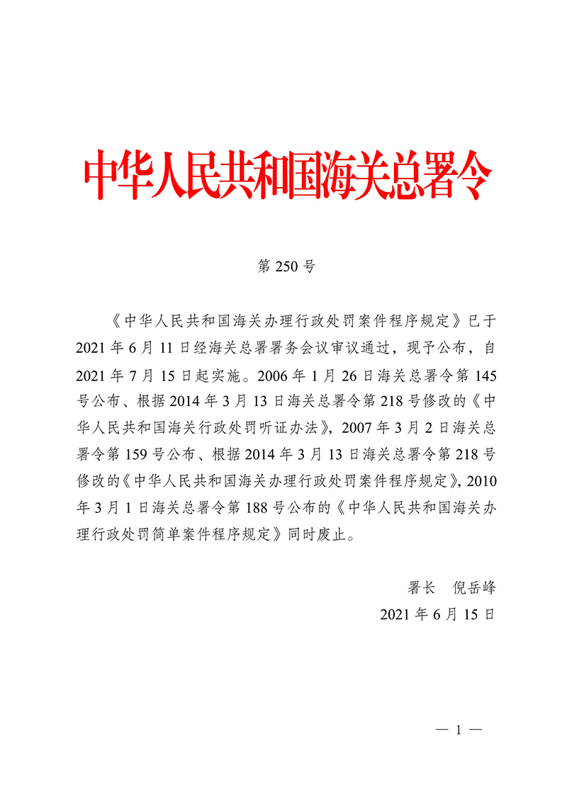 100916015390_0海關(guān)總署第250號令(2021.6.19)_1.Jpeg