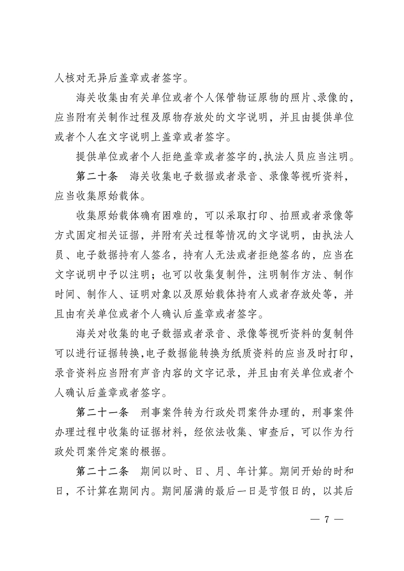 100916015390_0海關(guān)總署第250號令(2021.6.19)_7.Jpeg