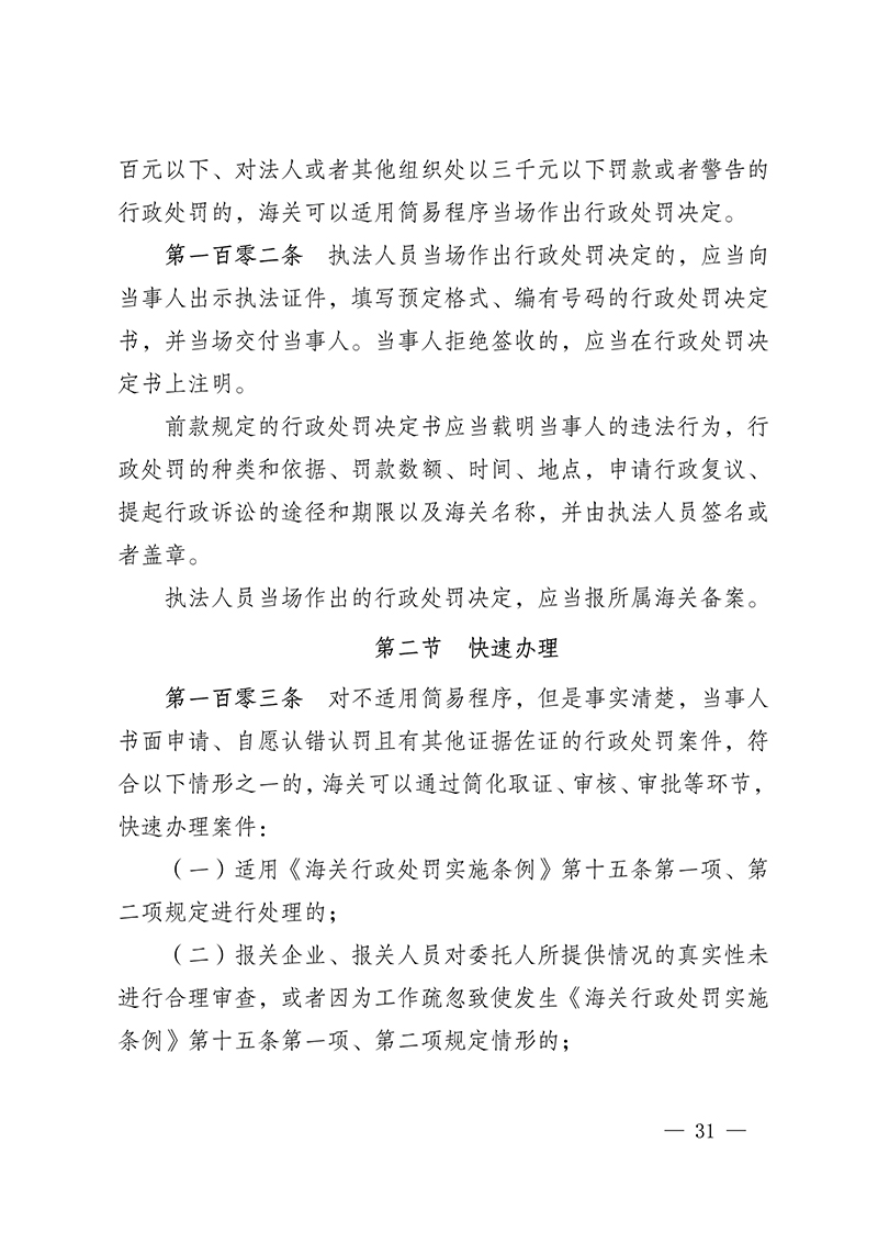 100916015390_0海關(guān)總署第250號令(2021.6.19)_31.Jpeg