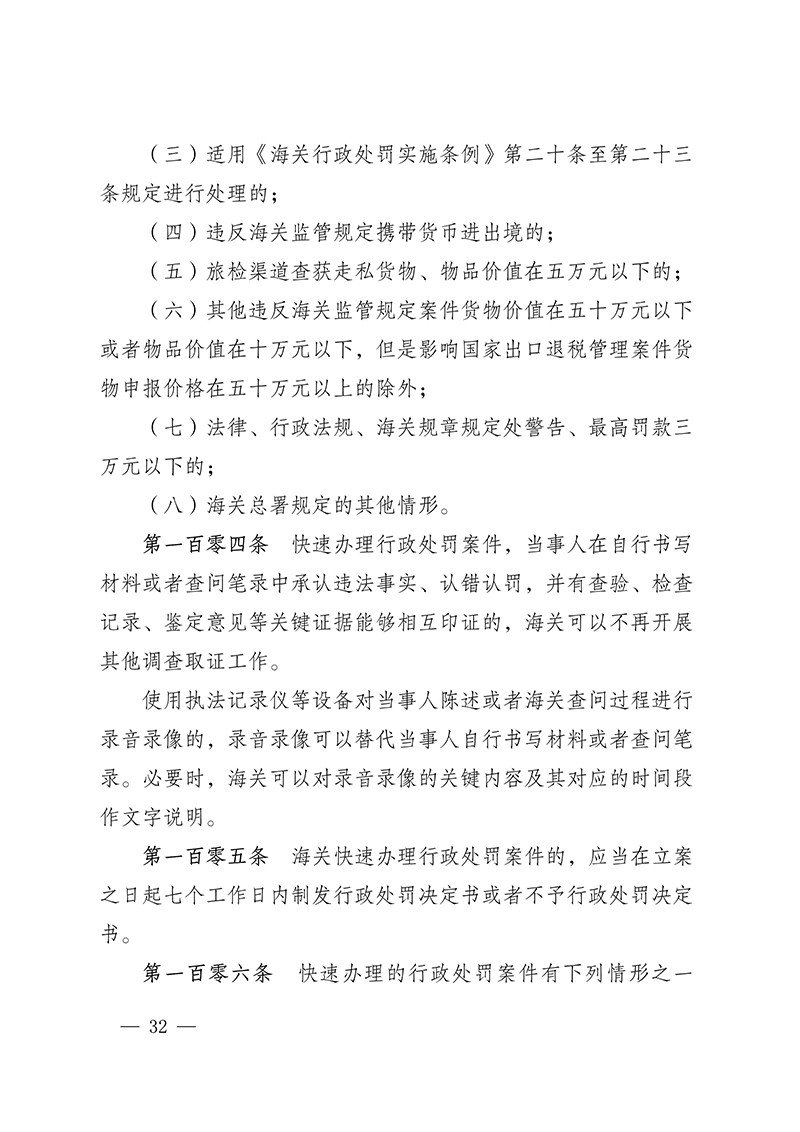 100916015390_0海關(guān)總署第250號令(2021.6.19)_32.Jpeg